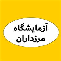 لوگوی آزمایشگاه مرزداران - آزمایشگاه پاتوبیولوژی