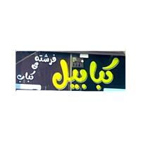 لوگوی کبابیل (فرشته کباب) - چلوکبابی