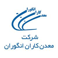 لوگوی شرکت معدن کاران انگوران - تولید مواد معدنی