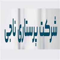 لوگوی شرکت ناجی - خدمات پرستاری