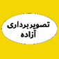 مرکز تصویربرداری آزاده