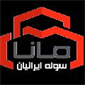 لوگوی مانا سوله ایرانیان - سوله و اسکلت فلزی