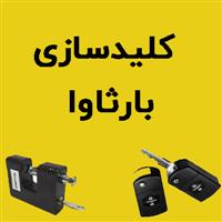 کلیدسازی بارثاوا