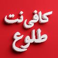 لوگوی کافی نت طلوع سبزوار