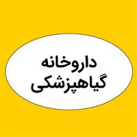 داروخانه گیاهپزشکی