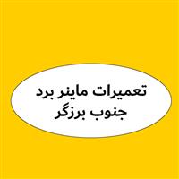 لوگوی برزگر - تعمیر تجهیزات جانبی کامپیوتر