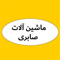 لوگوی فروشگاه صابری - فروش ماشین آلات صنعتی