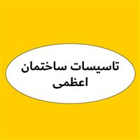 لوگوی اعظمی - تاسیسات ساختمان
