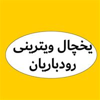 لوگوی رودباریان - فروش یخچال ویترینی
