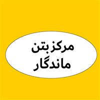 لوگوی مرکز بتن ماندگار - بتن آماده