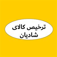 ترخیص کار و حق العمل کار گمرک شادیان
