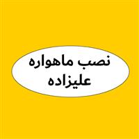 لوگوی علی زاده - فروش و نصب آنتن