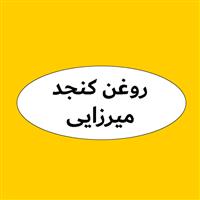 لوگوی میرزایی - روغن گیری