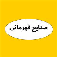 صنایع قهرمانی