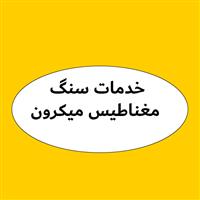 خدمات سنگ مغناطیس میکرون