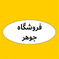 لوگوی فروشگاه جوهر - کاغذ اداری