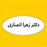 لوگوی دکتر زهرا انصاری - پزشک عمومی