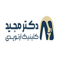 لوگوی کلینیک دکتر مجید - کلینیک ارتوپدی