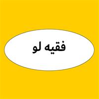 لوگوی لوازم و تجهیزات طیور و گلخانه فقیه لو - ماشین آلات و تجهیزات مرغداری و دامداری