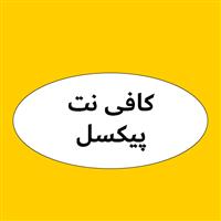 لوگوی کافی نت پیکسل - خدمات کامپیوتر