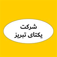 لوگوی شرکت یکتای تبریز - خرج کاری لباس