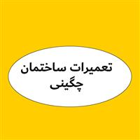 لوگوی تعمییرات ساختمان چگینی - بازسازی و نوسازی ساختمان