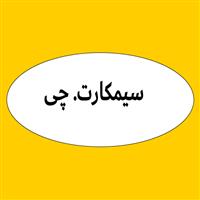 لوگوی سیمکارت.چی - فروش سیم کارت