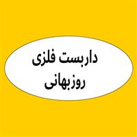 داربست فلزی روزبهانی