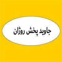 جاوید پخش روژان