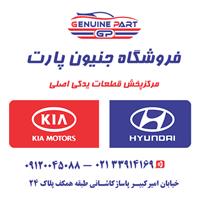 لوگوی فروشگاه جنیون پارت - فروش لوازم یدکی خودرو