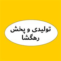 لوگوی تولیدی و پخش رهگشا - تولید لباس کار و ایمنی