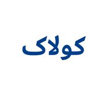 فروشگاه پوشاک و لوازم ورزشی کولاک