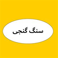 لوگوی تولید کننده سنگ های ساختمانی گنجی - تولید سنگ ساختمانی و تزیینی