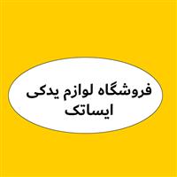 فروشگاه لوازم یدکی ایساتک