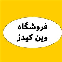 فروشگاه وین کیدز