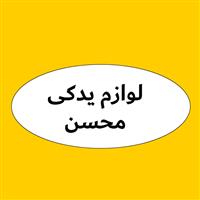 لوازم یدکی خودرو محسن