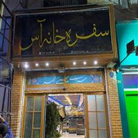 لوگوی سفره خانه سنتی آس