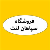 فروشگاه سپاهان لنت