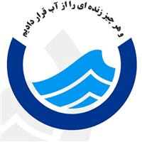 لوگوی شرکت آب و فاضلاب شرق استان تهران - تصفیه آب و فاضلاب