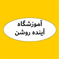لوگوی آموزشگاه زبان آینده روشن