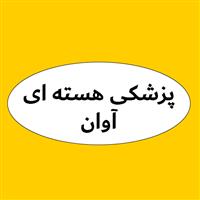لوگوی مرکز پزشکی هسته ای آوان - کلینیک پزشکی هسته ای