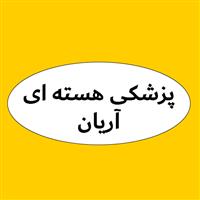 لوگوی مرکز پزشکی هسته ای آریان - کلینیک پزشکی هسته ای