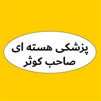 لوگوی مرکز پزشکی هسته ای صاحب کوثر - کلینیک پزشکی هسته ای