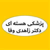 لوگوی مرکز پزشکی هسته ای دکتر زاهدی وفا - کلینیک پزشکی هسته ای