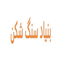 لوگوی بنیاد سنگ شکن - جوشکاری