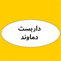 داربست دماوند