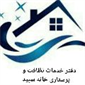 لوگوی شرکت خانه سپید - خدمات نظافتی و اداری