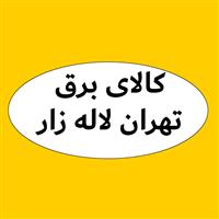 لوگوی فروشگاه تهران لاله زار - فروش و تعمیر لوازم برقی
