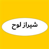 لوگوی شیراز لوح - چاپ و جعبه سازی