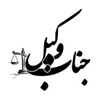 لوگوی وبسایت حقوقی جناب وکیل - موسسه حقوقی